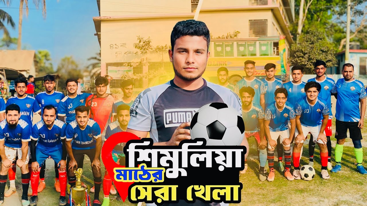 সোহাগ স্মৃতি ফাইনাল ম্যাচ | শিমুলিয়া - #riyankhan