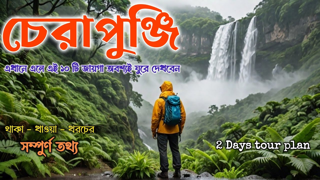 Cherrapunji: Your Ultimate Guide to an Amazing Tour