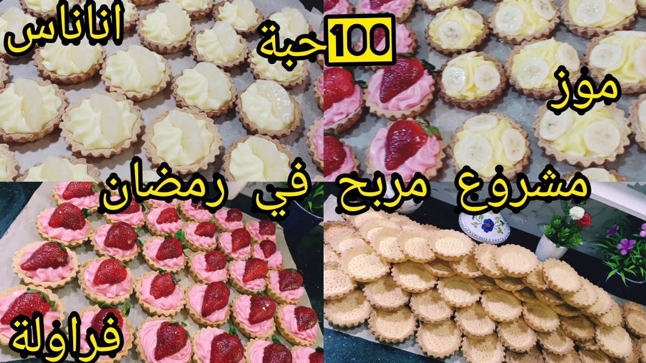 مشروع مربح 100حبة تارت بكريمة باتيسيار أو ديبلومات بمقادير مضبوطة اتكل على ربي 😘😘😘
