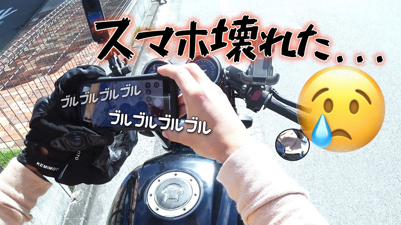 バイクの振動でスマホ壊れたので最強スマホホルダに付け替えたら...