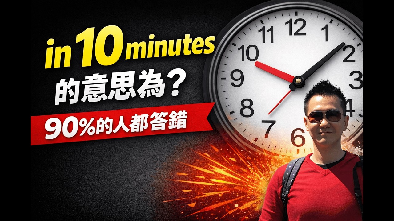 in 10 minutes 意思為何？一次搞懂多益常見介係詞 in / within / by