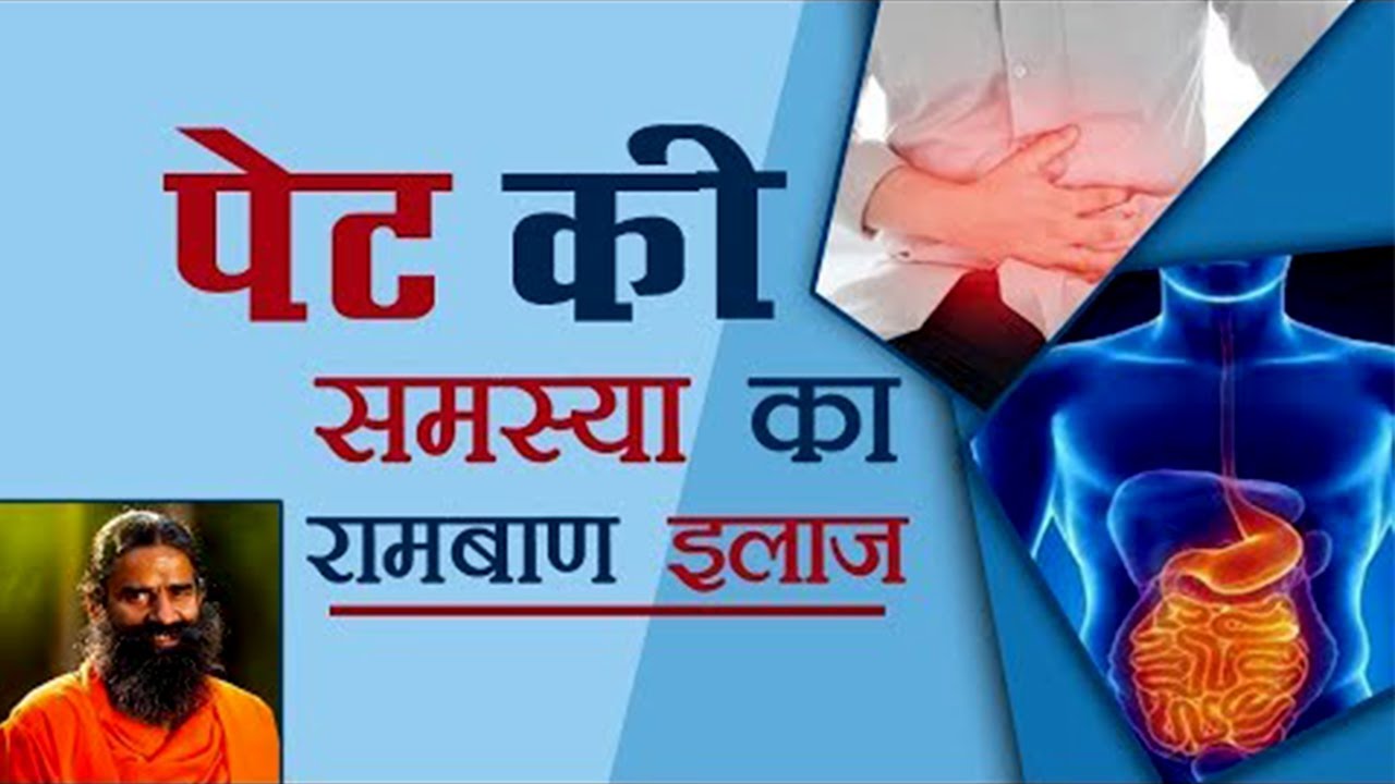 पेट की हर समस्या को मिनटों में दूर करते हैं ये रामबाण नुस्खे | swami Ramdev