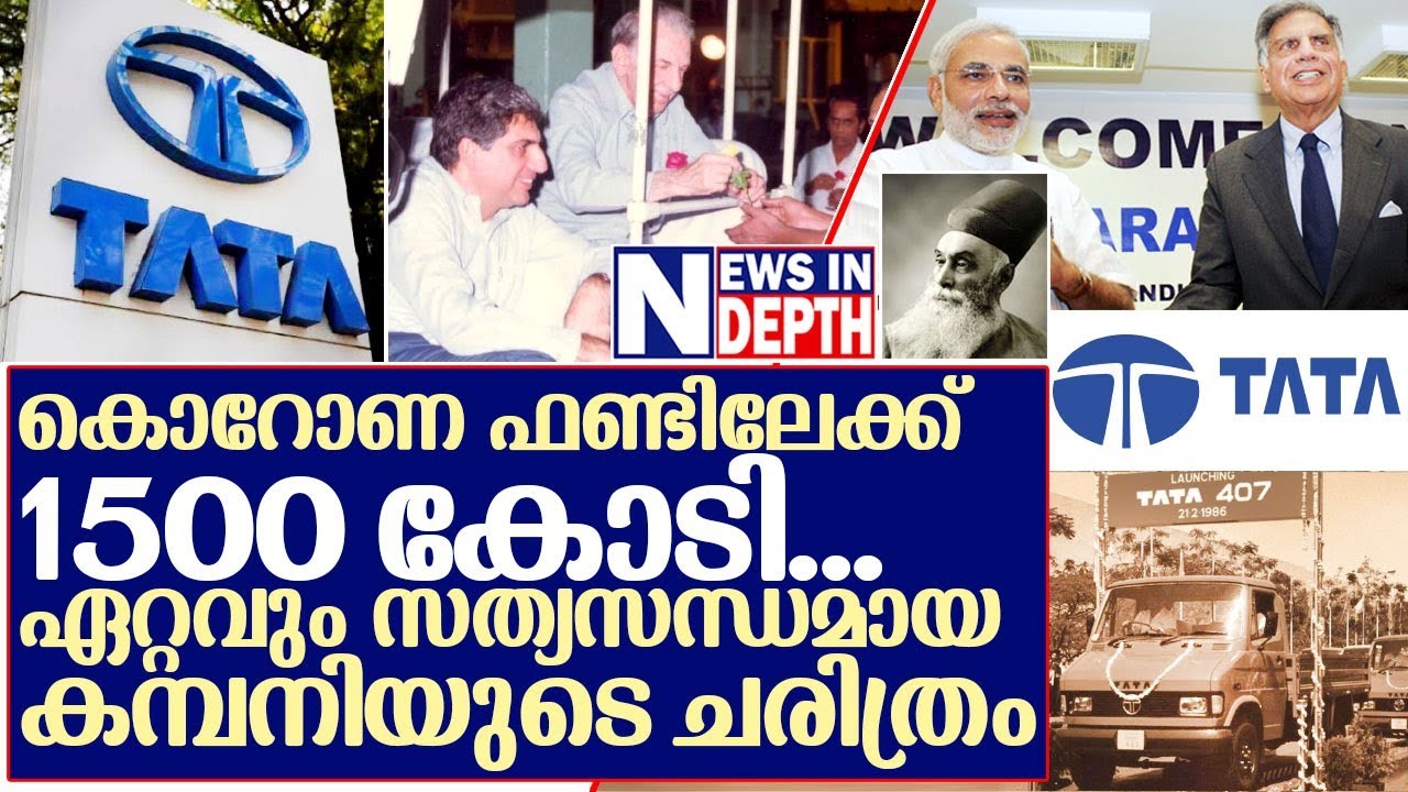 ലോകത്തിലെ ഏറ്റവും സത്യസന്ധമായ ടാറ്റാ കമ്പനിയുടെ ചരിത്രം I History of tata group