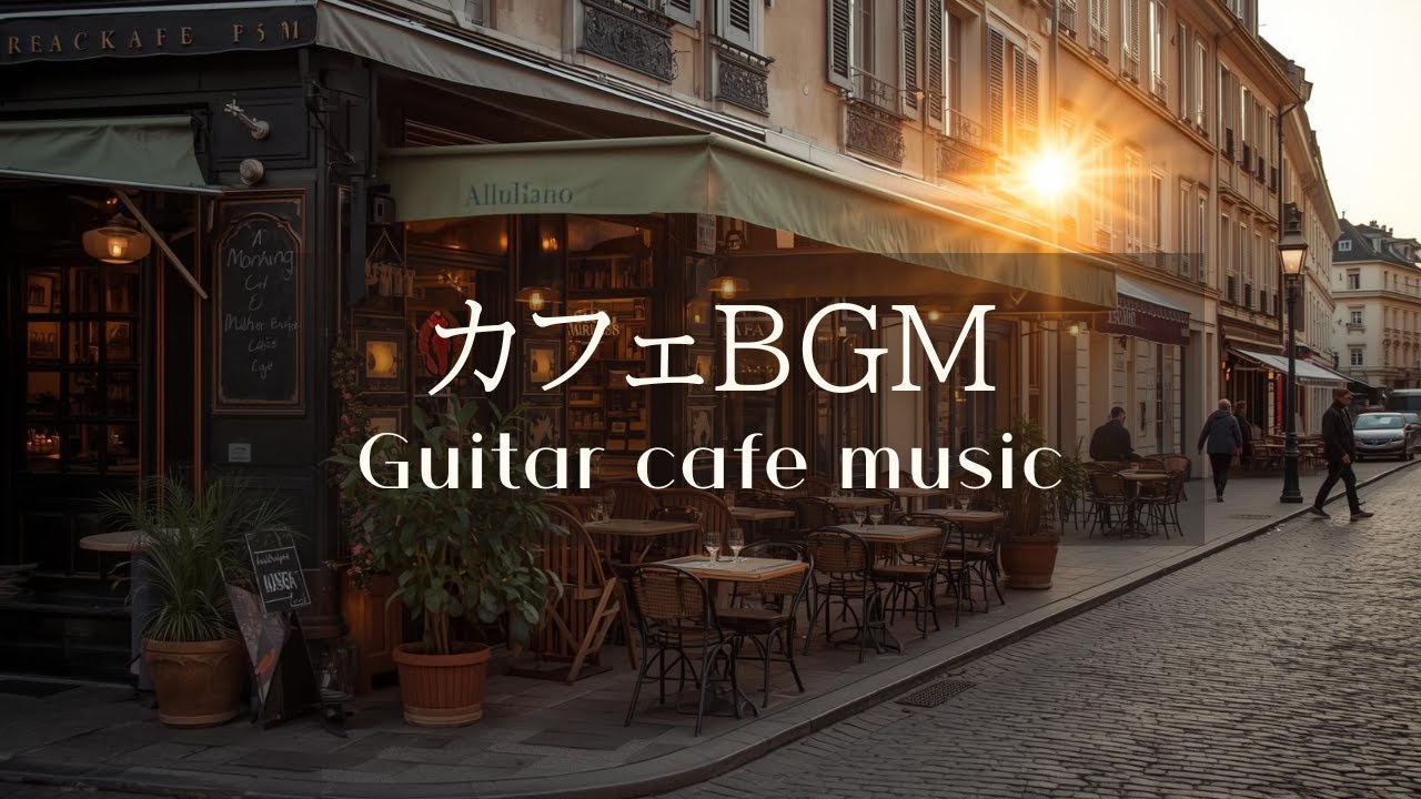 【歌詞なし】カフェミュージック / 作業用BGM / 洋楽Playlist / 勉強用BGM / プレイリスト/ ギター / Lo-fi Vibes / Guitar / Chill