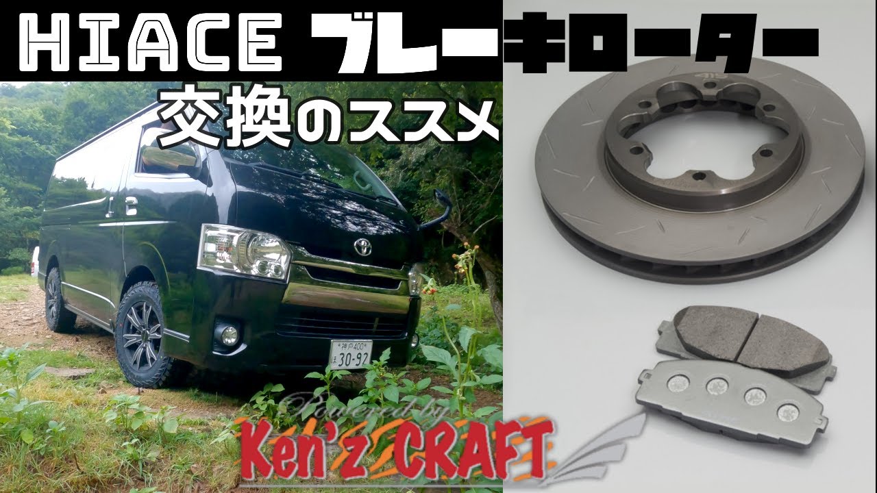 ハイエース　ブレーキディスクローター交換のススメ