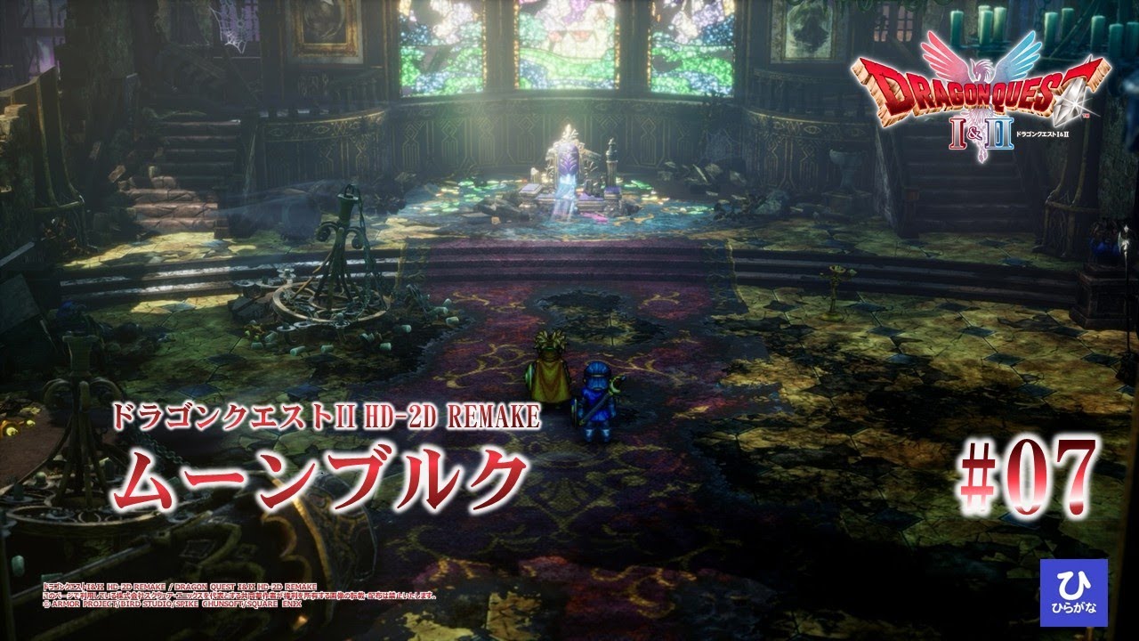 【ドラゴンクエストI&II HD-2D REMAKE】【DQ2リメイク】#07　ムーンブルク