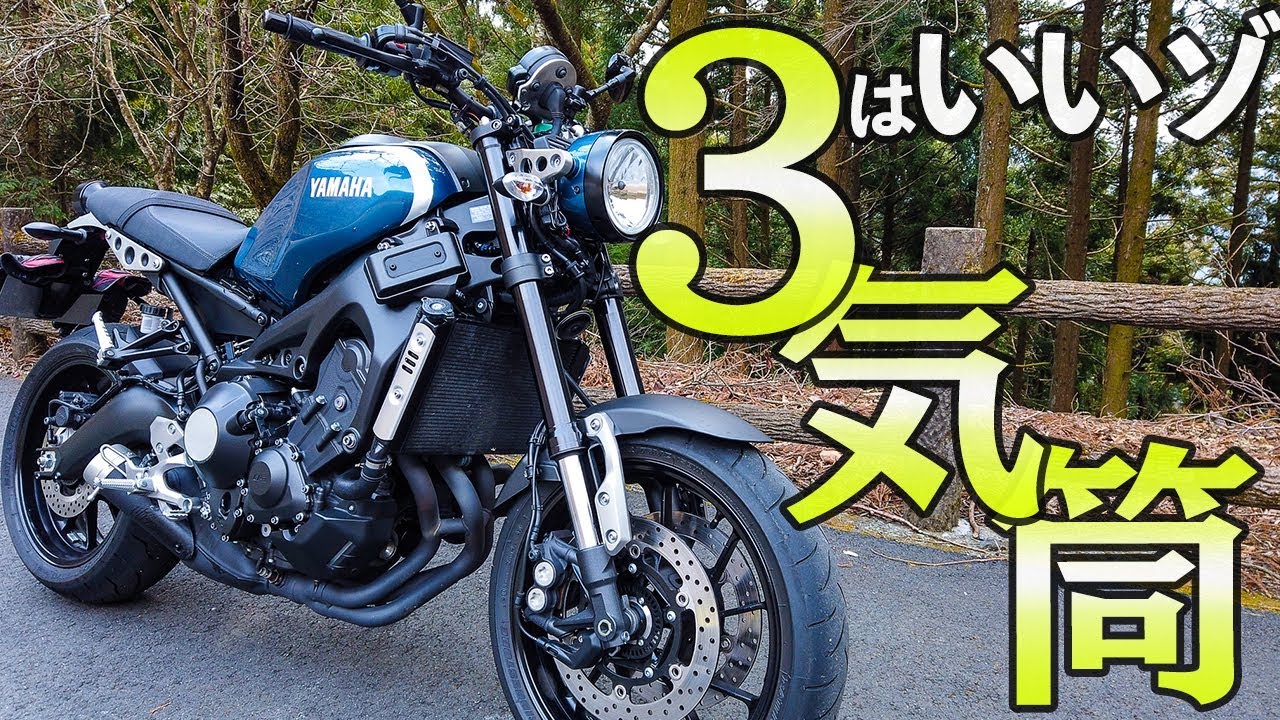 ヤマハの３気筒もいいゾ！XSR900に試乗してみた。｜YAMAHA XSR900【モトブログ】