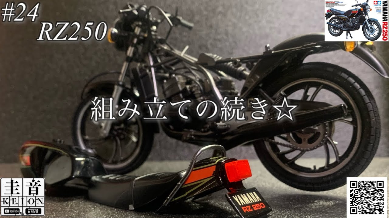 【タミヤ RZ250】組み立ての続き☆【プラモデル】