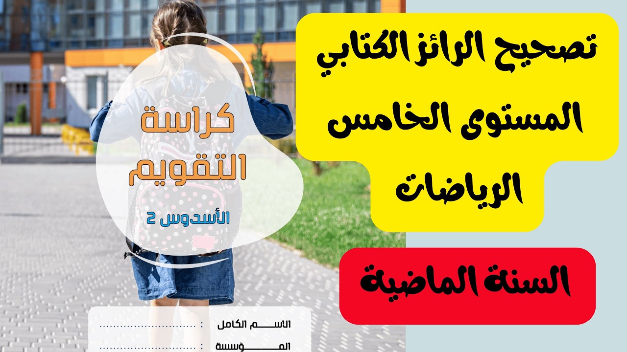 تصحيح الرائز الكتابي  المستوى 5المرحلة 3 الرياضيات / السنة الماضية