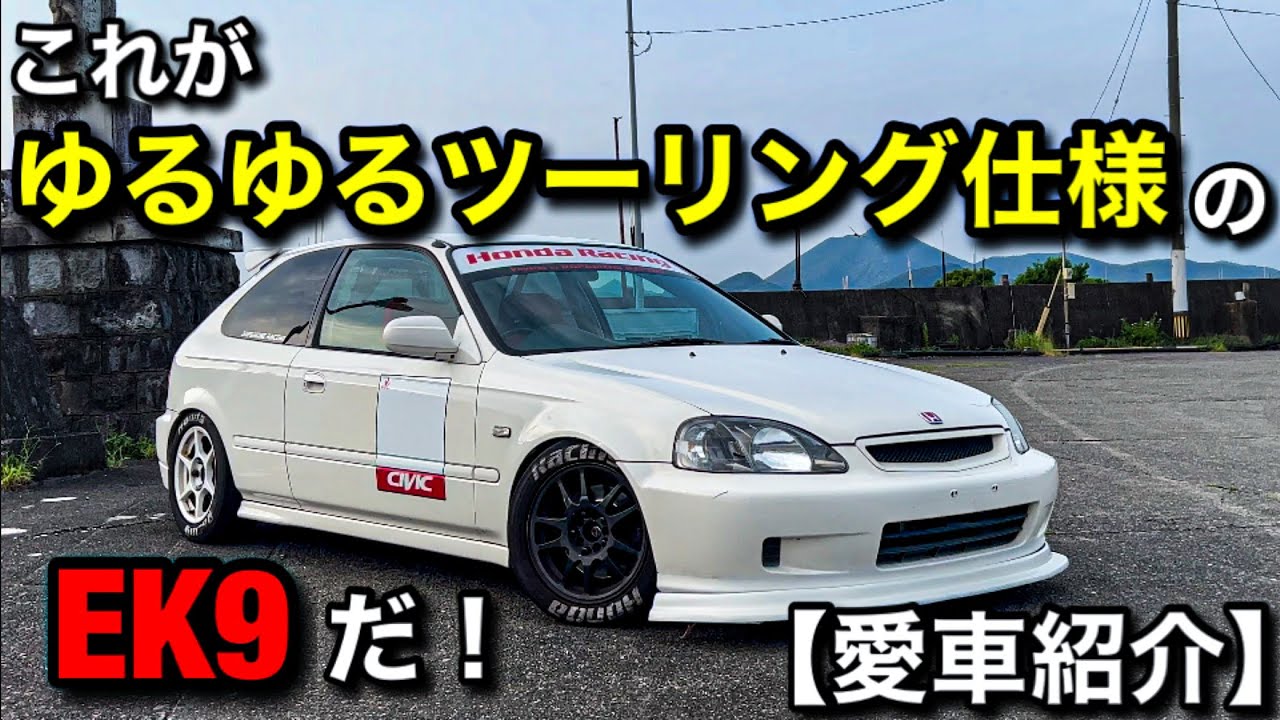 【愛車紹介】これがゆるゆるツーリング仕様のEK9だ！