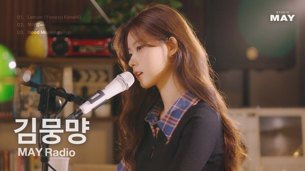 [May Radio] 일일 DJ 김뭉먕 (Moong myang)