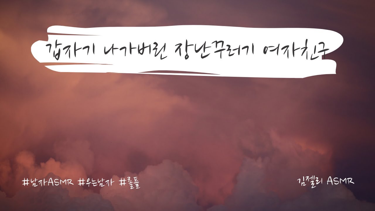 남자ASMR) 갑자기 나가버린 장난꾸러기 여자친구ㅣ남친ASMRㅣ반말ㅣ우는남친ㅣ연하보이스ㅣ롤플레잉ㅣroleplayㅣ