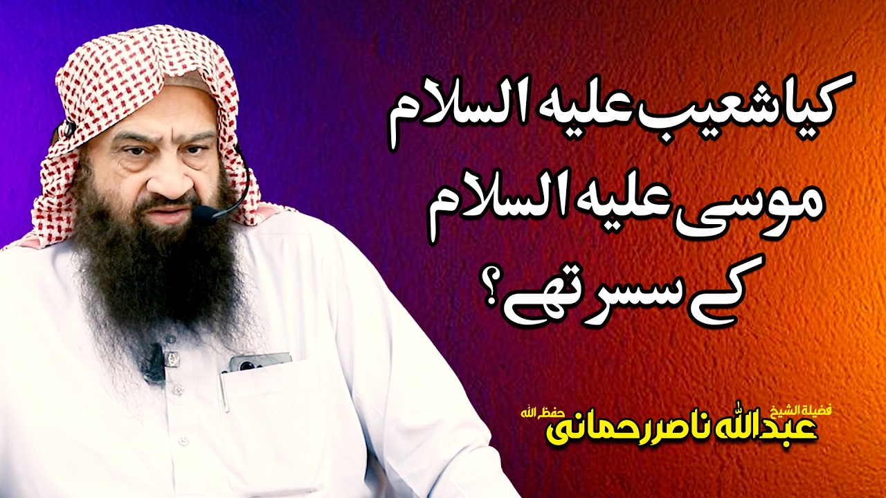 📕Kya Shoaib Alaihissalam, Musa Alaihissalam Ke Susar Thay /Shaikh Abdullah Nasir Rehmani Hafizaullah