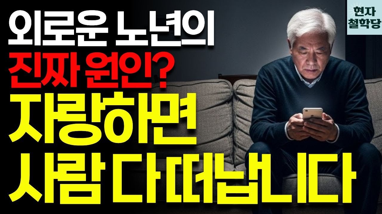 나이 들수록 절대 자랑하지 말아야 할 5가지 | 이걸 하면 진짜 외로워집니다 | 현자철학당 | 인간관계 | 철학 | 인생명언 | 오디오북 | 지혜 | 마음관리