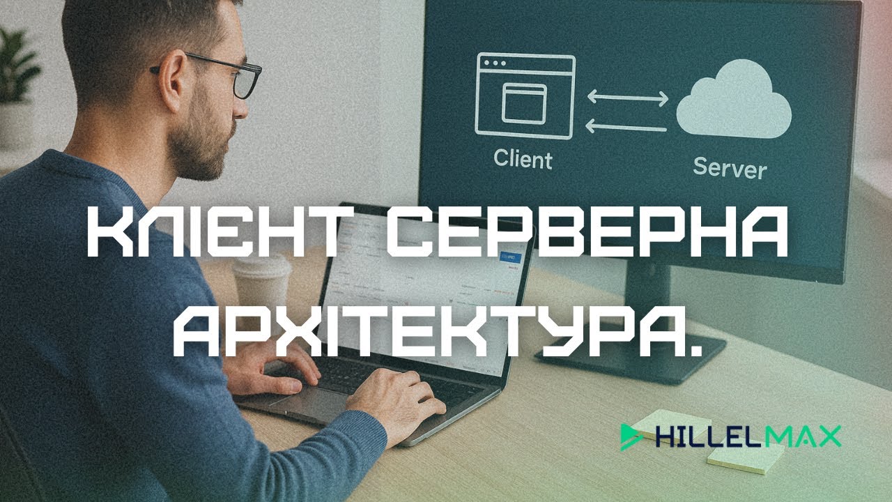 Відеокурс API Tester & Postman Advanced - Заняття 3. Клієнт серверна архітектура.  — Hillel MAX
