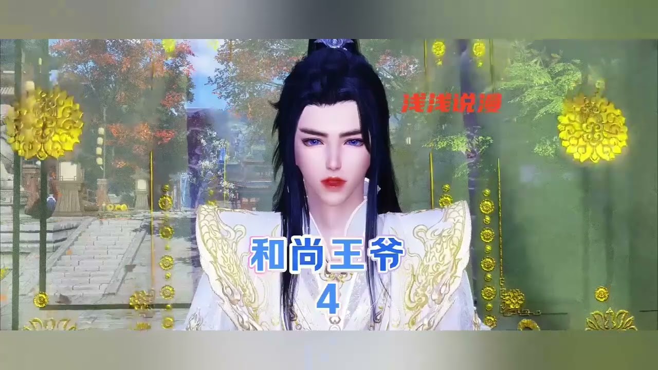 《和尚王爷法医妃》第1至495集“只要你说你爱我，本姑娘绝对不会凌辱你，否者休怪我无情。” “五蕴皆空六根清净，望自重。” 于是乎，月黑风高夜，杀人放火时，楚倾月做出了惨无人道之事。#浅浅说漫