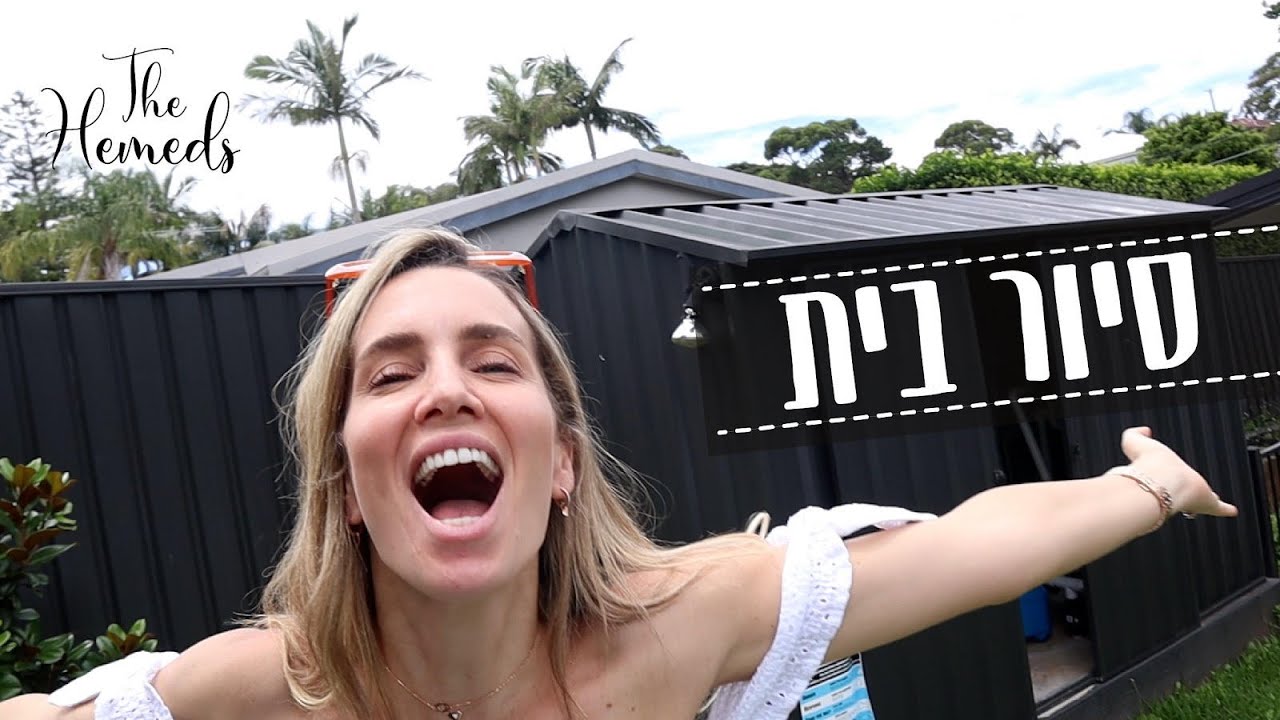 משפחת חמד | סיור בבית החדש שלנו!!!