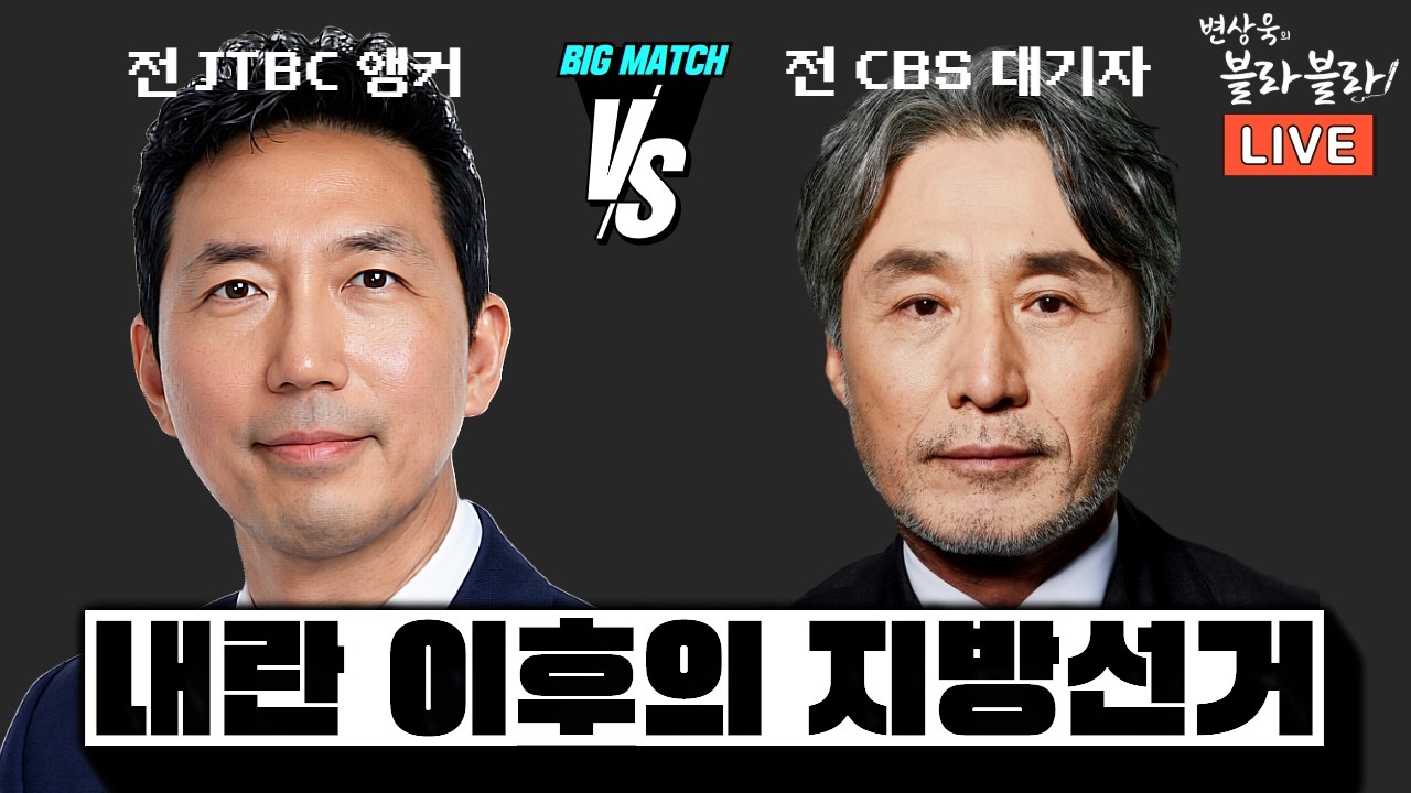 내란 이후의 지방선거, 우리 언론은 민주주의를 지킬 준비가 되었나?ㅣ변상욱의 블라블라