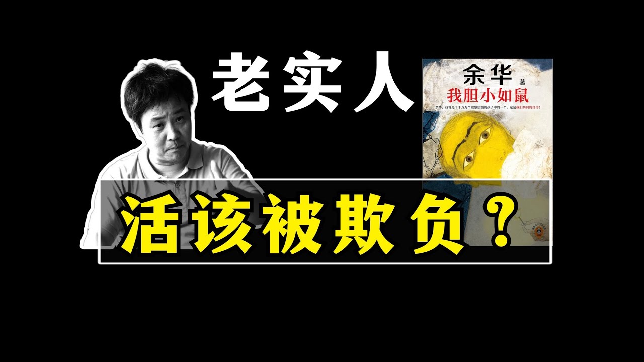 老实人活该被欺负吗？《我胆小如鼠》余华