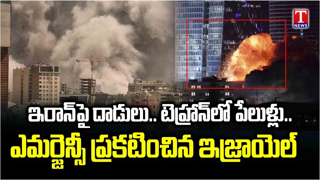 అన్నంత పని చేసిన ట్రంప్ .. Israel Attacking Iran Explosions Seen In Tehran | T News