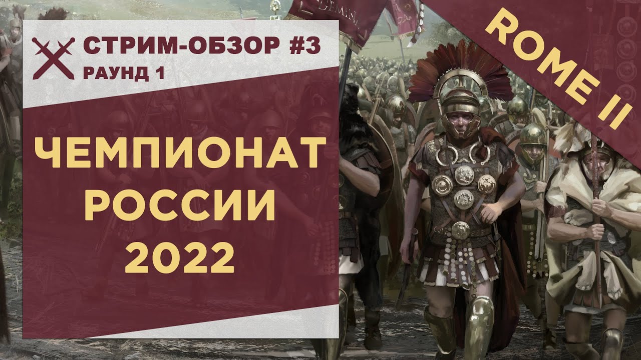 Чемпионат России 2022. Rome II. Обзор боев под стрим #3