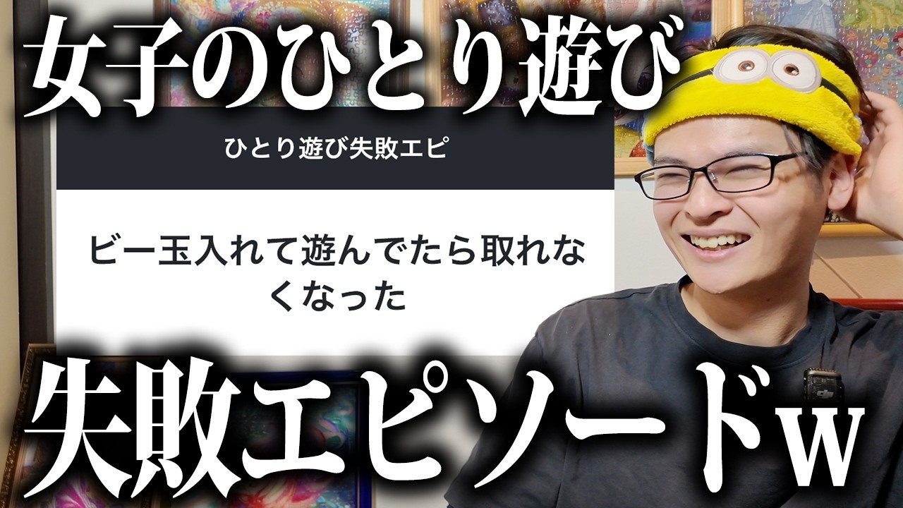 【神回】女子たちの「ひとり遊び失敗エピ」が普通にキショかったwww
