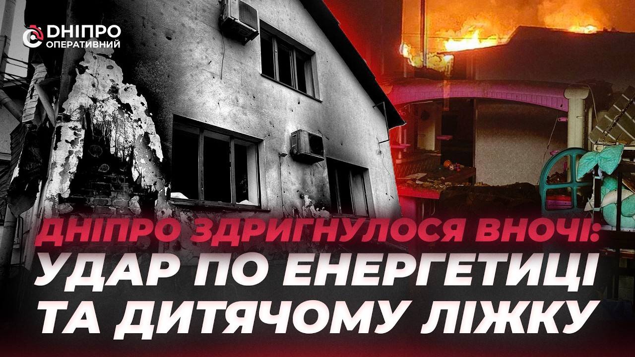 Дніпро здригнулося вночі: удар по енергетиці та дитячому ліжку