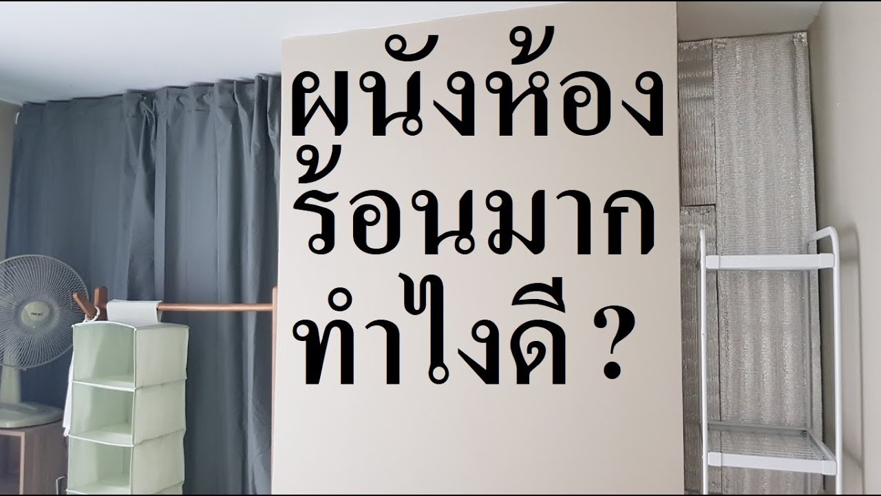 OMG! ผนังห้องร้อนมากทำไงดี แต่ทำอะไรกับข้างนอกไม่ได้ ปัญหาโลกแตก แก้เองได้ ด้วยงบแค่หลักพัน