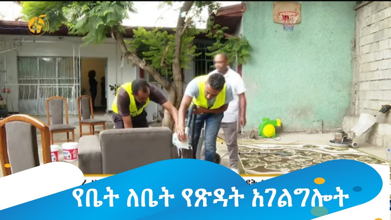 የቤት ለቤት የጽዳት አገልግሎት