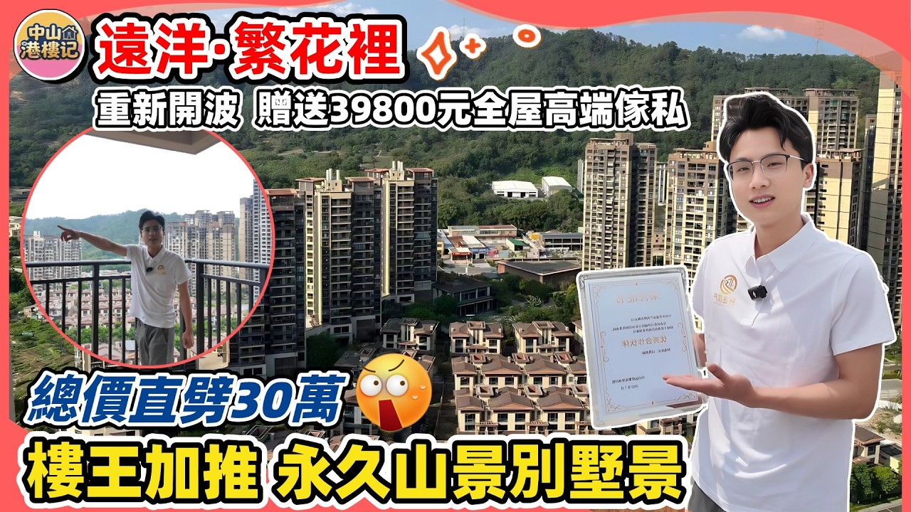 遠洋繁花裡重新開波🎉總價直劈30萬！觀望緊的業主宜家正是入手好時機-貨源唔多賣一套少一套 | 贈送39800元全屋定制傢私🤩 | 樓王單位冇噪音、靚景觀、好戶型 | #繁花裡 #中山 #香港人在中山