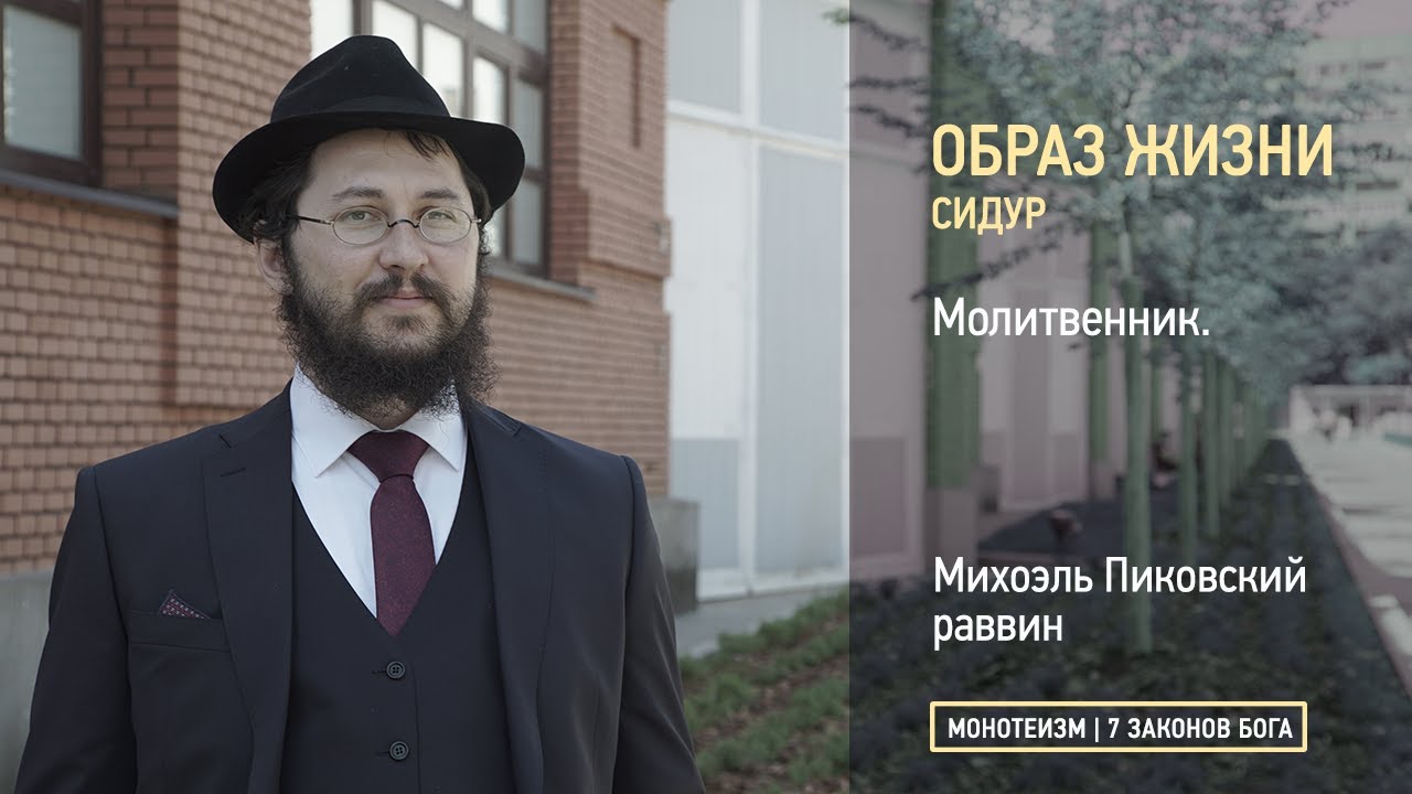 Сидур. Молитвенник.