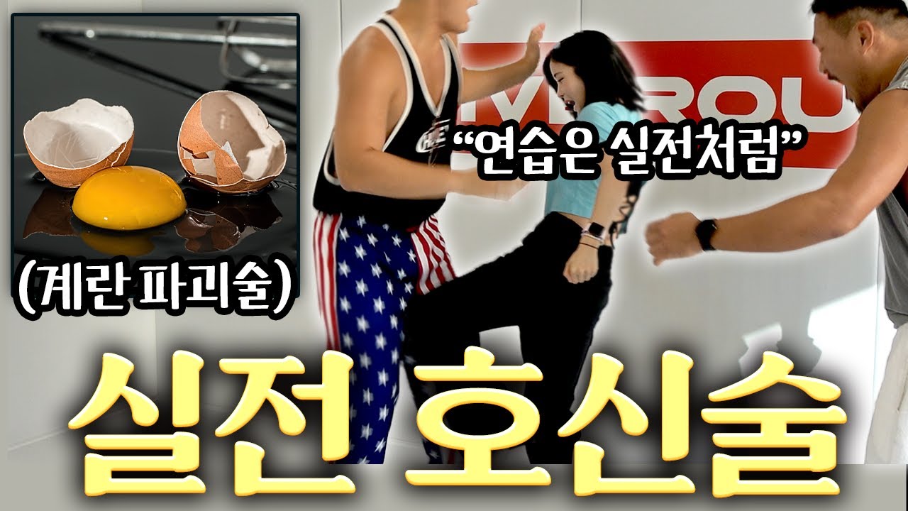 세상이 흉흉하길래 양감독 TV에서 실전 호신술 배웠습니다