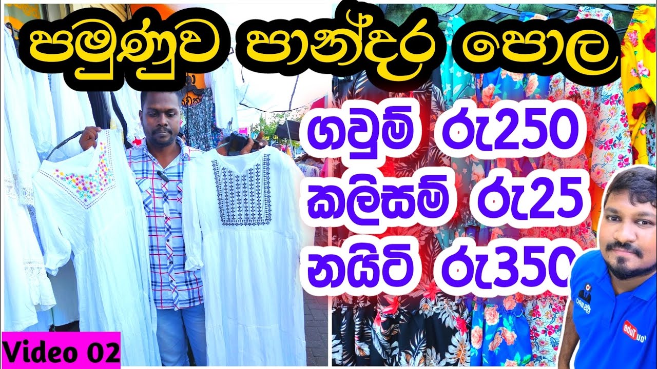 පමුණුව පාන්දර පොල අලුත්ම මිලගණන් | ගවුම් රු250 ට | maharagama pamunuwa shopping @3sbro260