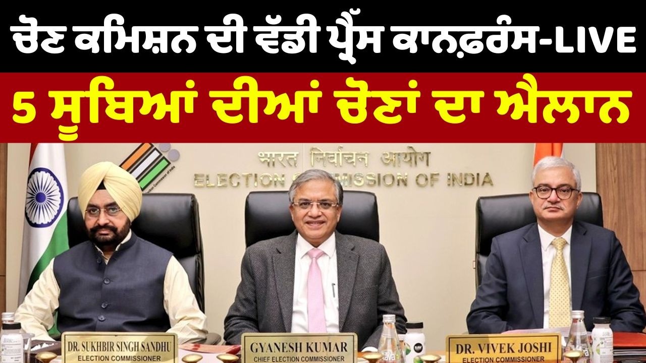 LIVE🔴Election Commission ਦੀ ਵੱਡੀ ਪ੍ਰੈੱਸ ਕਾਨਫ਼ਰੰਸ - 5 ਸੂਬਿਆਂ ਦੀਆਂ ਚੋਣਾਂ ਦਾ ਐਲਾਨ | Prime Asia TV News