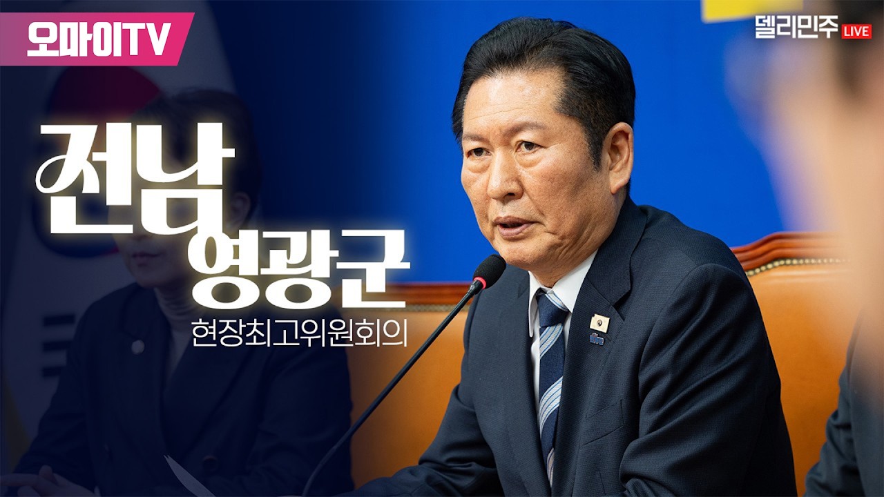 [생중계] 더불어민주당 전남 영광군 현장 최고위원회의 (2026.03.06 오전)