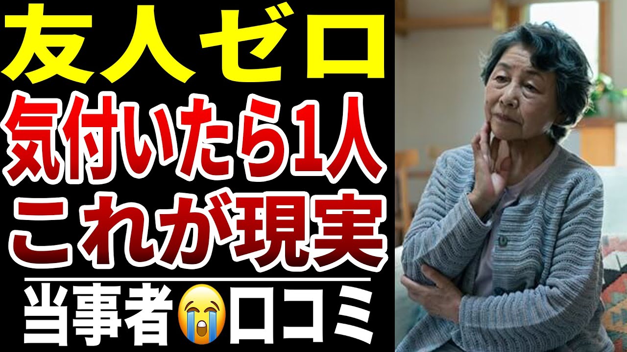 【老後に友人がいなくなる】10人のシニアが語る“誘われなくなった理由”シニア口コミ10選紹介します
