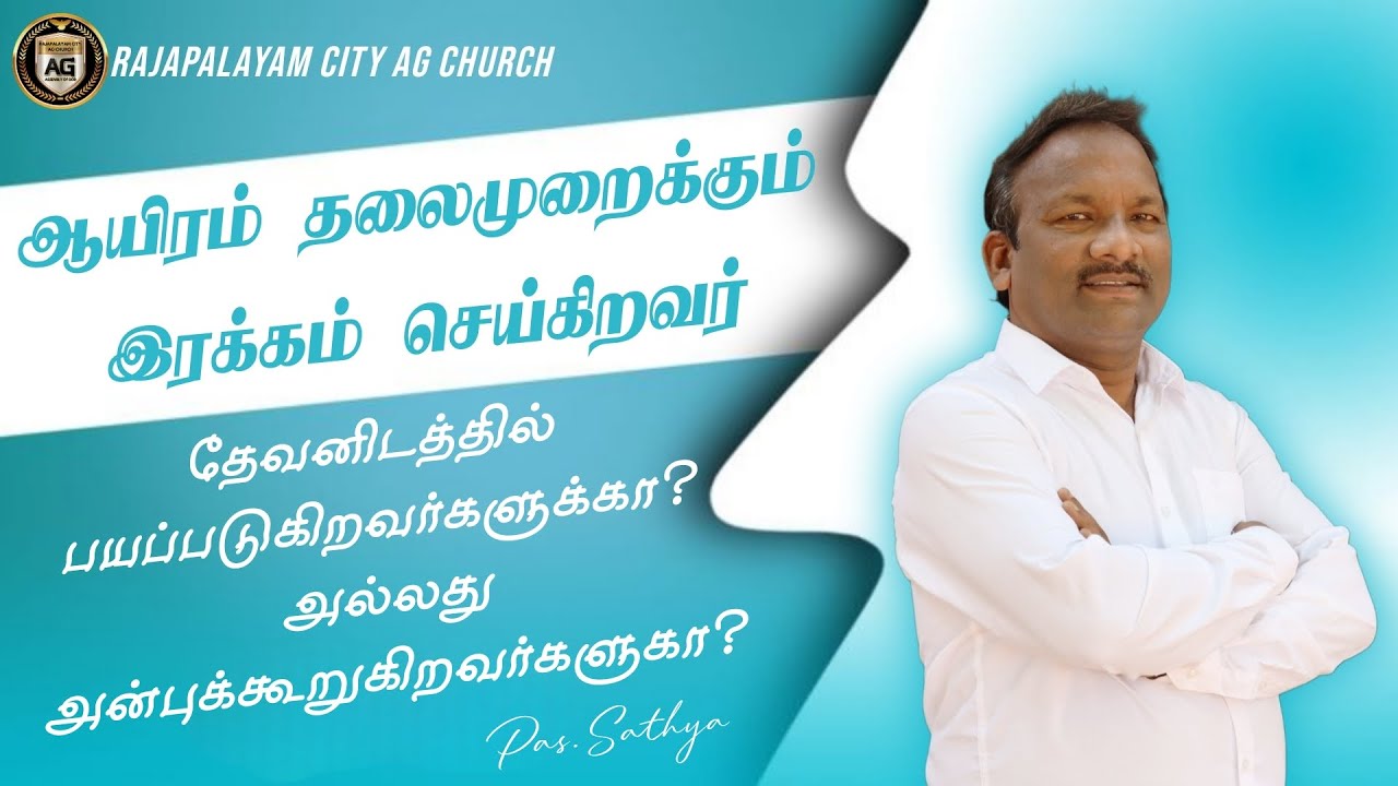 🔴🅻🅸🆅🅴 | ஆயிரம் தலைமுறைக்கும் இரக்கம் செய்கிறவர்! | Pas.SATHYA | (01.02.2026)