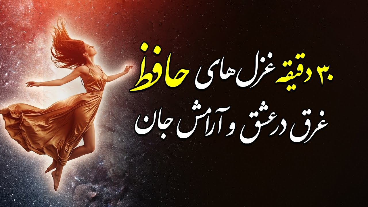 غزل‌های جادویی حافظ با ۳۰ دقیقه موسیقی | غرق در عشق و آرامش جان