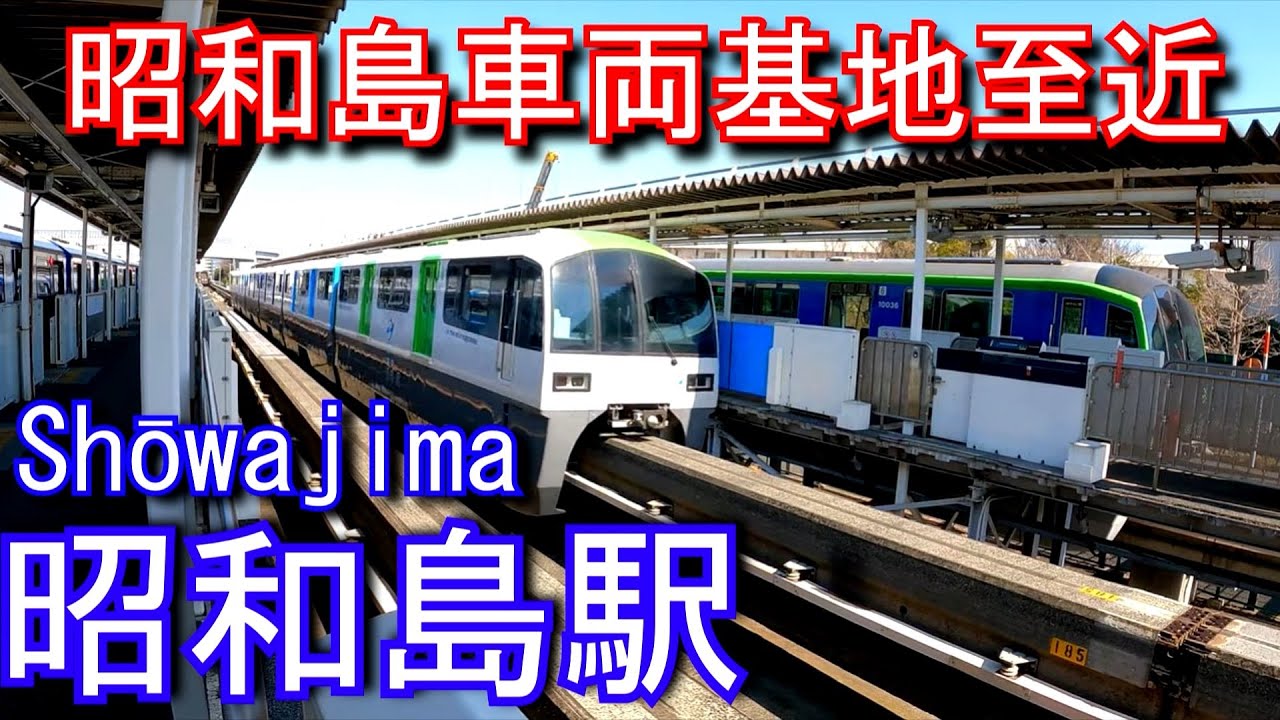 【昭和島車両基地至近】東京モノレール　昭和島駅 Shōwajima Station. TOKYO MONORAIL  Haneda Airport Line.