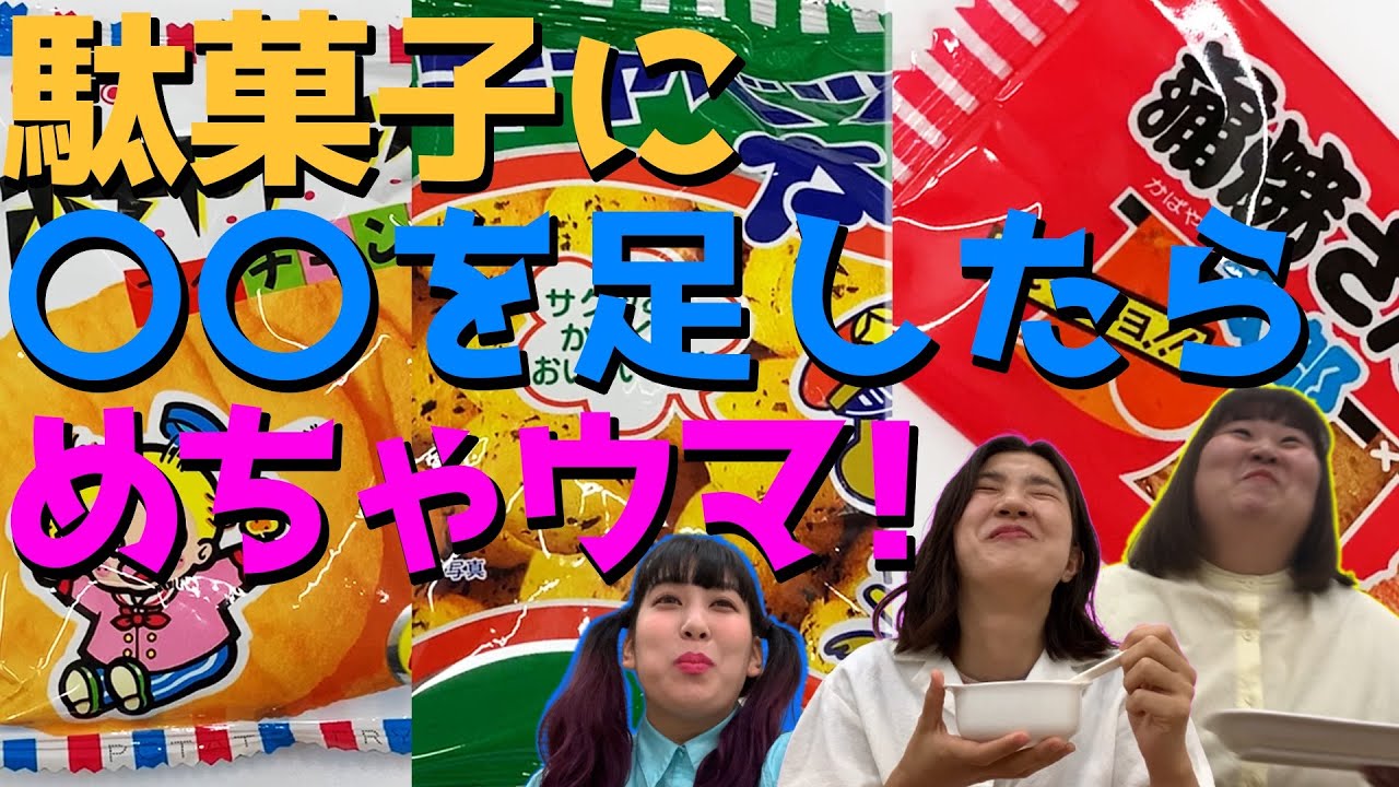 【実験】騙されたと思ってやってみて！ちょい足し激ウマ駄菓子