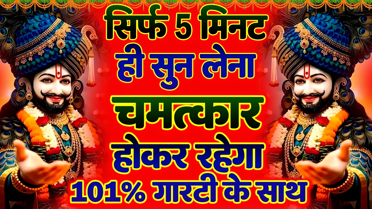 11 बार सुनने से होगा धन लाभ ये श्याम भजन उनकी इच्छा पूरी करेंगे _ #KHATU #SHYAM BHAJAN 2026