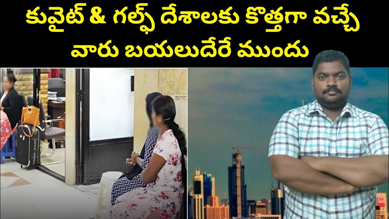 కువైట్ & గల్ఫ్ దేశాలకు || Newcomers To Kuwait And Gulf Before Departure || SukanyaTv Telugu