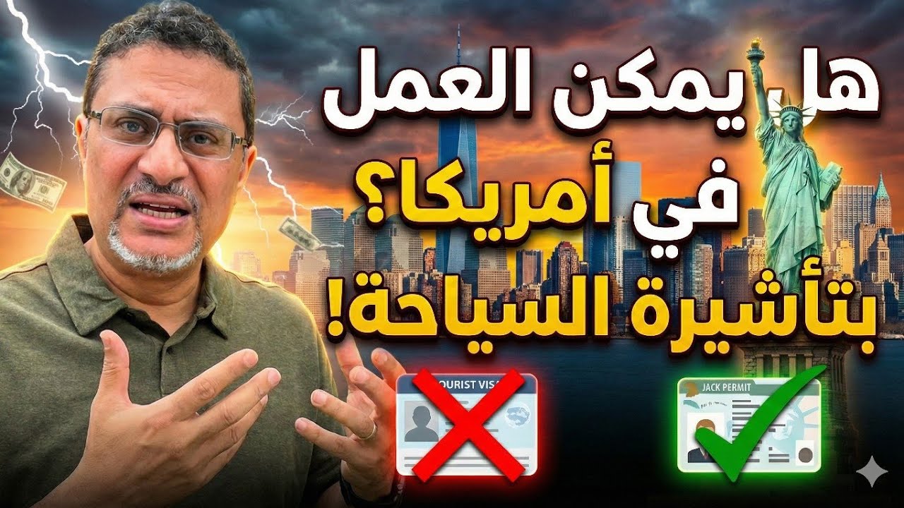 الجزء الثالث: ناوي تكسر فيزا وتشتغل في أمريكا؟ اسمع هذا الكلام أولاً!
