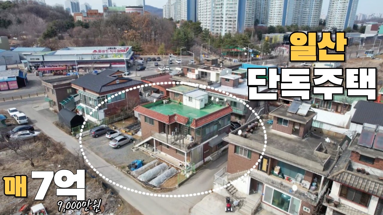 일산 대화역 5분 단독주택(매매가)7억9,000만원