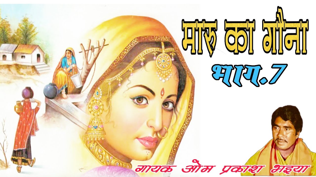 ढोला || मारू का गौना || भाग.7 || गायकः ओम प्रकाश भइया जी ||