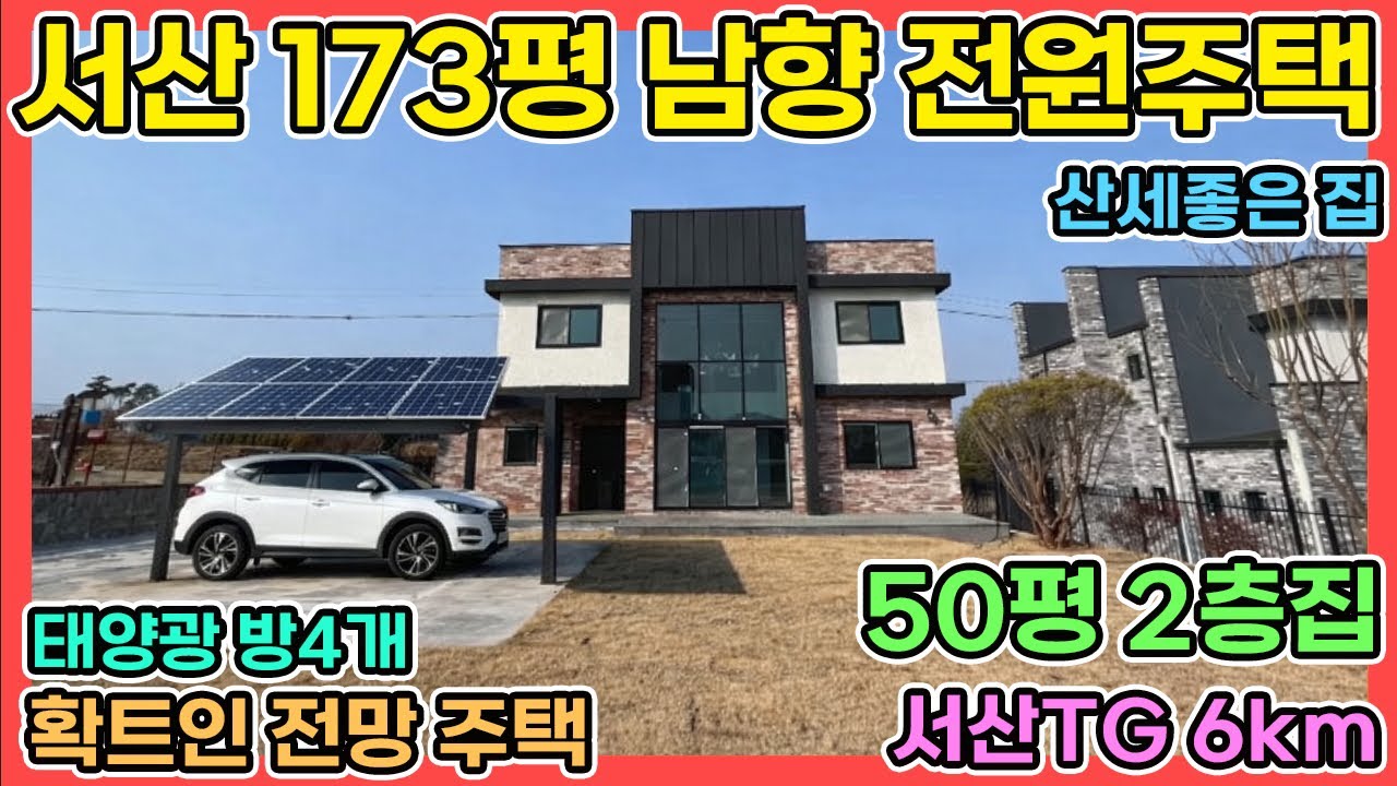 서산전원주택 5천만원 절충된 3억6천5백만원 50평 방4개 욕실3개 시스템에어컨 태양광있는 톨게이트 가까운 2층 전원주택 매매 서산전원주택 서산전원주택매매