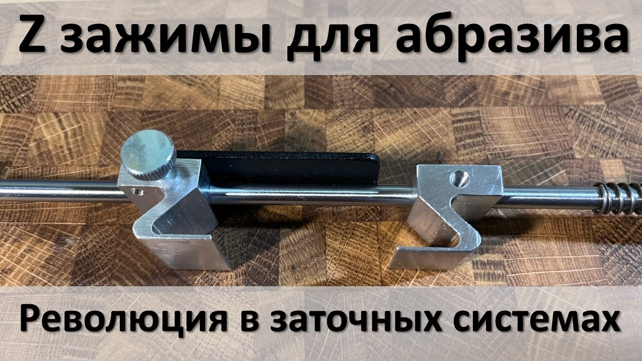 Z зажимы для абразива, революция в заточке. Обзор, тест и мнение.