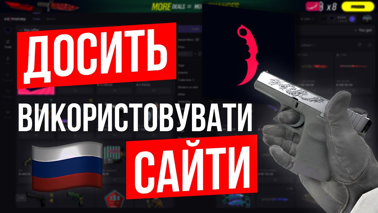 ТИ користуєшся РОСІЙСЬКИМ сайтом | cs.money