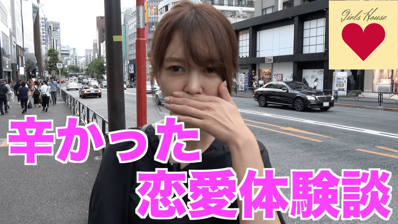 辛かった恋愛体験談って？【ガールズハウス】