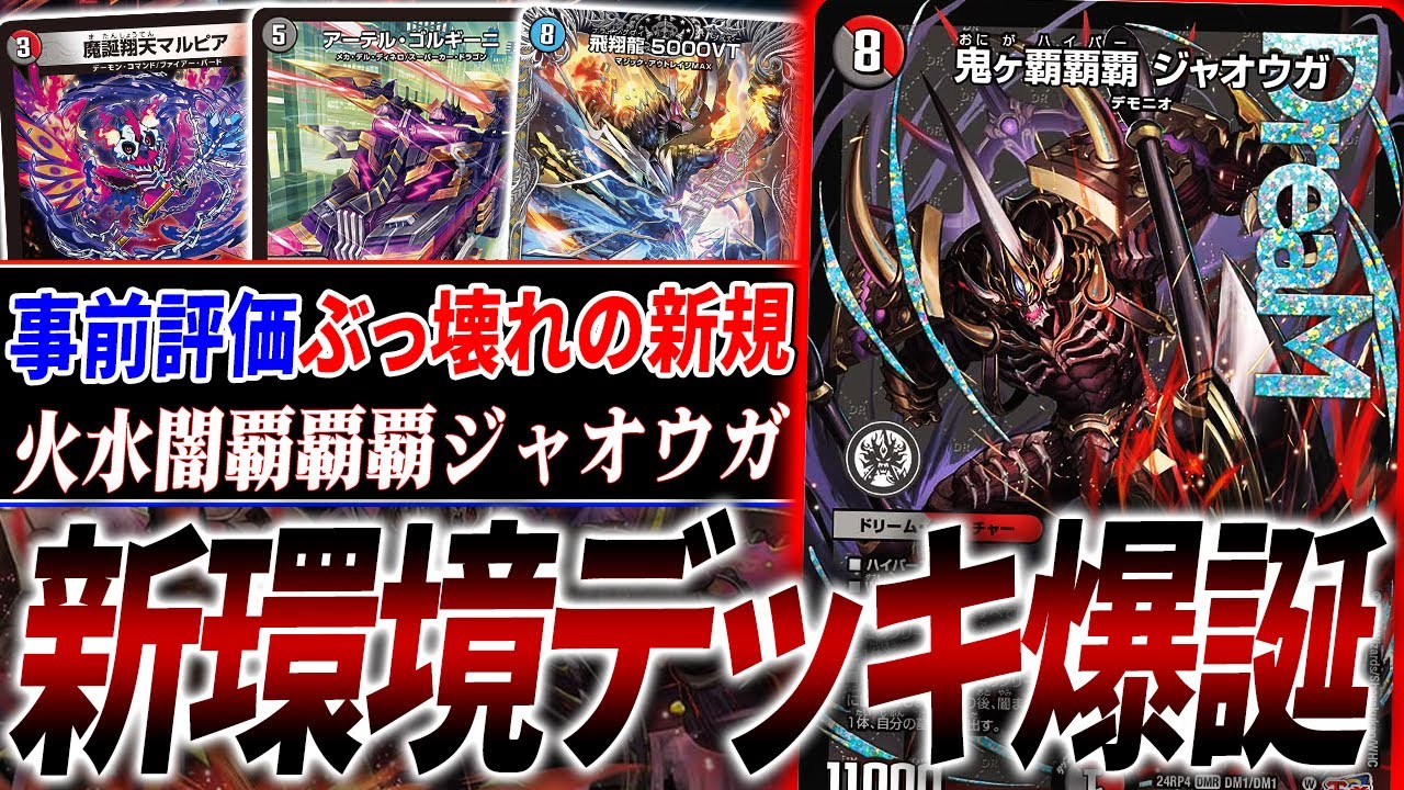 現環境を破壊するための新デッキ『クローシス覇覇覇ジャオウガ』が可能性しかない。そのド派手な動きを紹介【デュエマ/対戦】